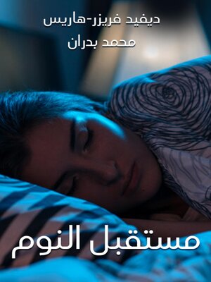 cover image of مستقبل النوم